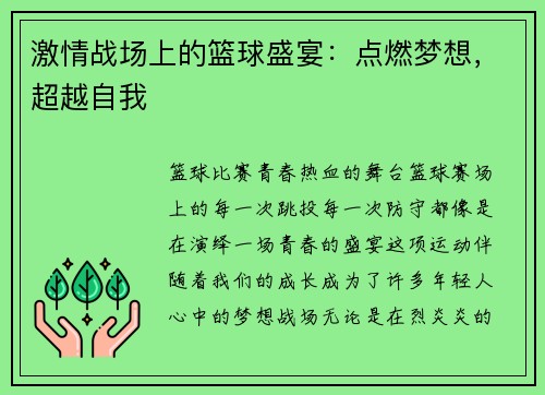 激情战场上的篮球盛宴：点燃梦想，超越自我