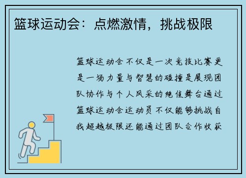 篮球运动会：点燃激情，挑战极限