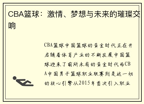 CBA篮球：激情、梦想与未来的璀璨交响