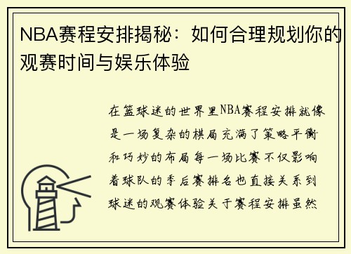 NBA赛程安排揭秘：如何合理规划你的观赛时间与娱乐体验