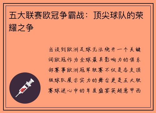 五大联赛欧冠争霸战：顶尖球队的荣耀之争