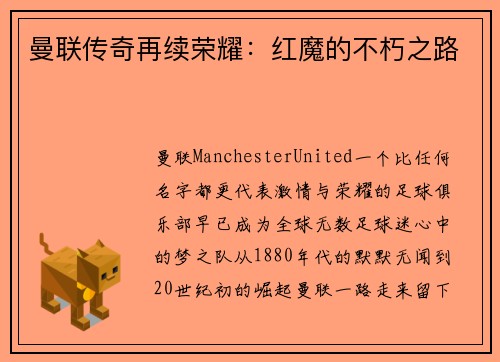 曼联传奇再续荣耀：红魔的不朽之路
