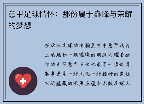 意甲足球情怀：那份属于巅峰与荣耀的梦想