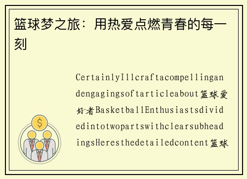 篮球梦之旅：用热爱点燃青春的每一刻