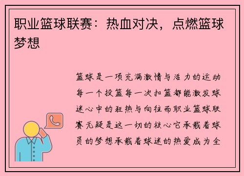 职业篮球联赛：热血对决，点燃篮球梦想