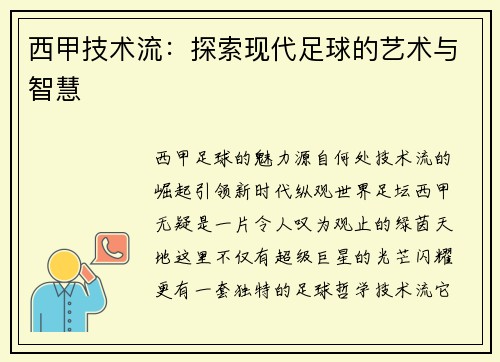 西甲技术流：探索现代足球的艺术与智慧