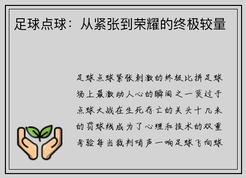 足球点球：从紧张到荣耀的终极较量