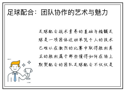 足球配合：团队协作的艺术与魅力