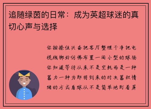 追随绿茵的日常：成为英超球迷的真切心声与选择