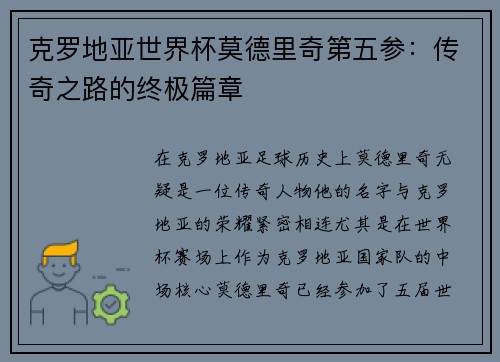 克罗地亚世界杯莫德里奇第五参：传奇之路的终极篇章