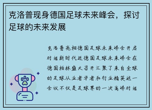 克洛普现身德国足球未来峰会，探讨足球的未来发展