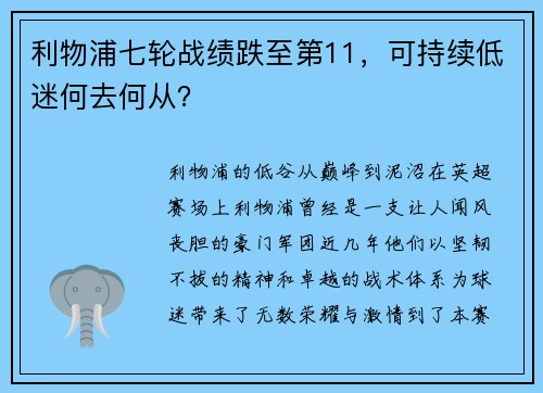 利物浦七轮战绩跌至第11，可持续低迷何去何从？