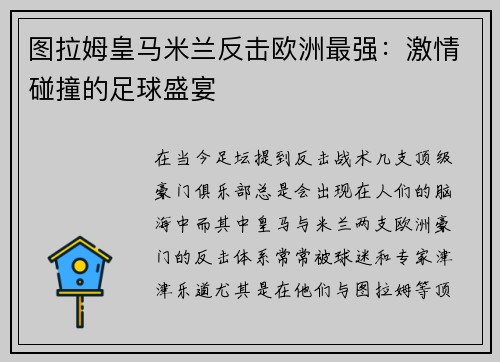 图拉姆皇马米兰反击欧洲最强：激情碰撞的足球盛宴