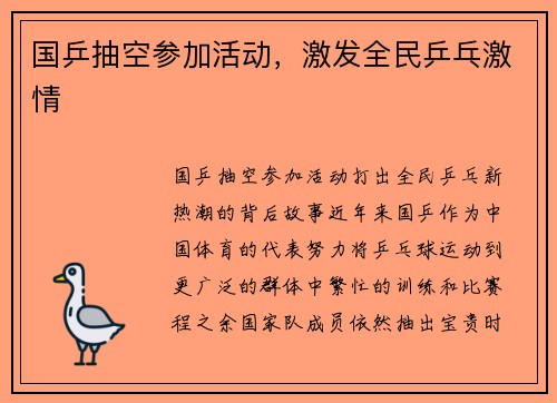 国乒抽空参加活动，激发全民乒乓激情